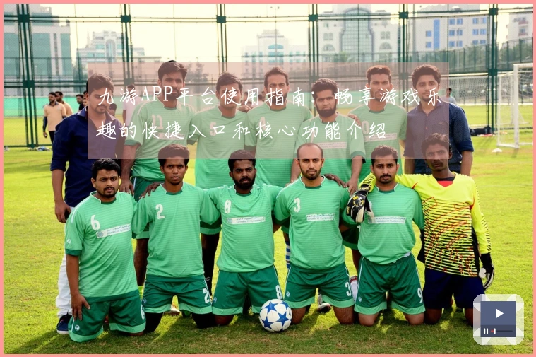 九游APP平台使用指南:畅享游戏乐趣的快捷入口和核心功能介绍