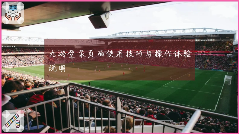 九游登录页面使用技巧与操作体验说明