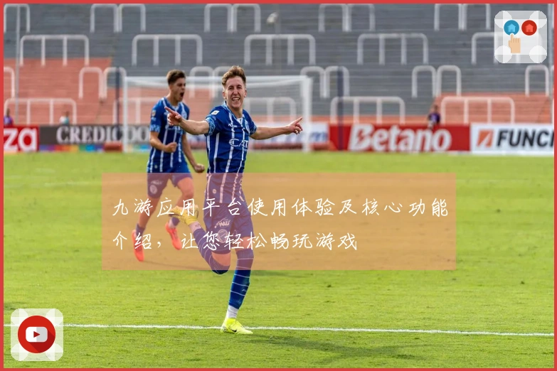 九游应用平台使用体验及核心功能介绍，让您轻松畅玩游戏