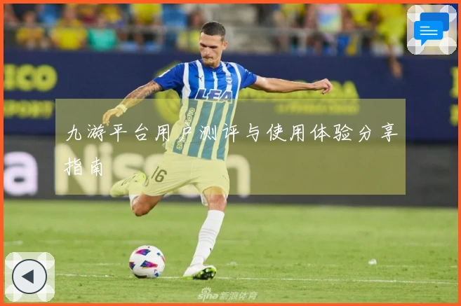 九游平台用户测评与使用体验分享指南