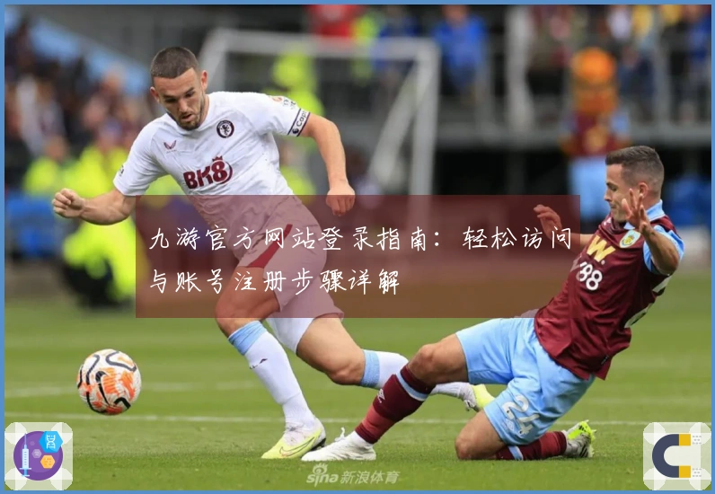 九游官方网站登录指南：轻松访问与账号注册步骤详解