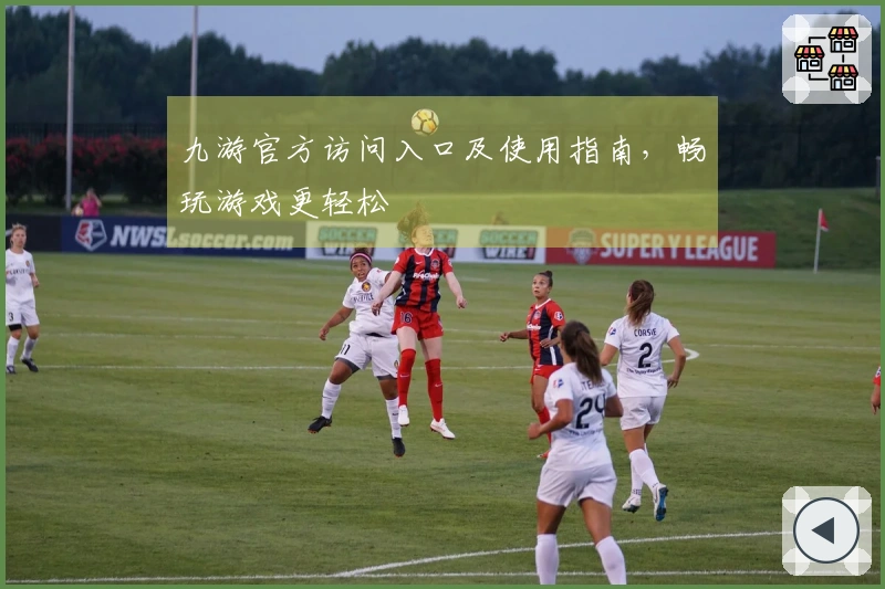 九游官方访问入口及使用指南，畅玩游戏更轻松