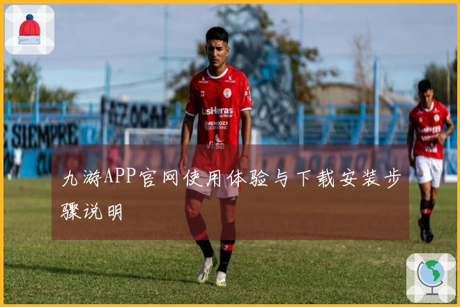 九游APP官网使用体验与下载安装步骤说明