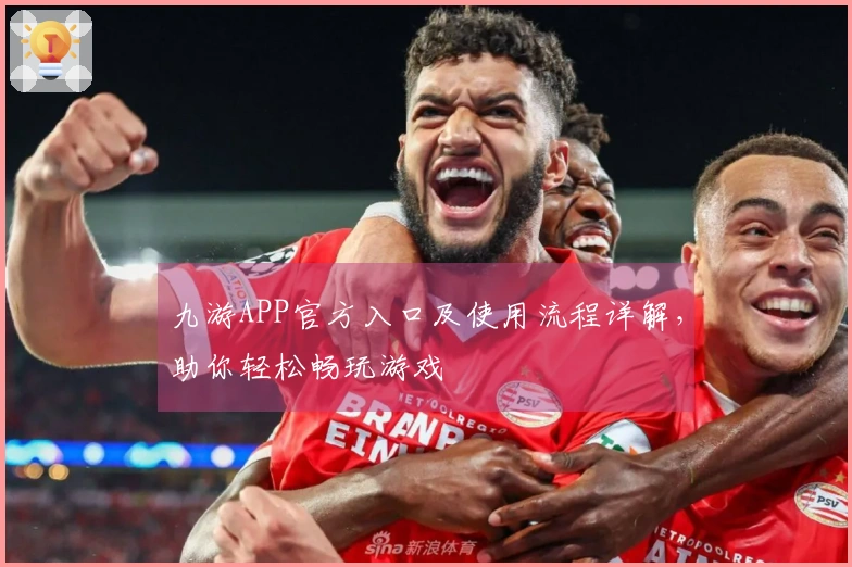 九游APP官方入口及使用流程详解，助你轻松畅玩游戏